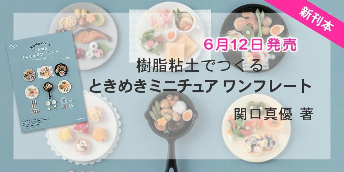 ときめきミニチュアワンプレートバナー