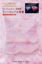 ティーカップ立体型パッケージ