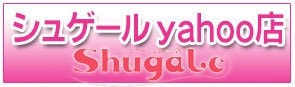 シュゲールYahoo店へ