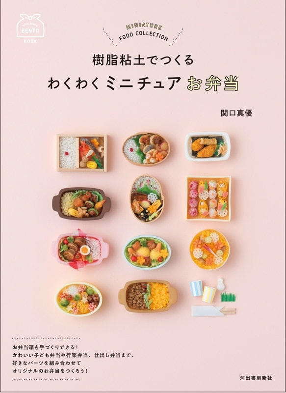 樹脂粘土でつくる わくわくミニチュアお弁当