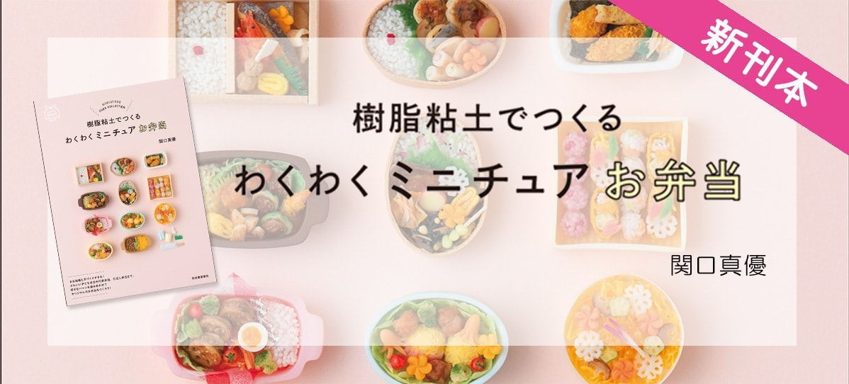 わくわくミニチュア お弁当