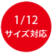 1/12 サイズ対応