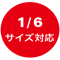 1/12サイズ対応