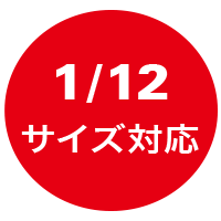 1/12サイズ対応