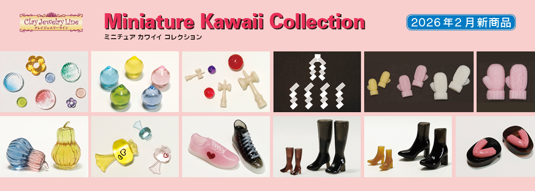 2026年2月 New Miniature Kawaii Collection