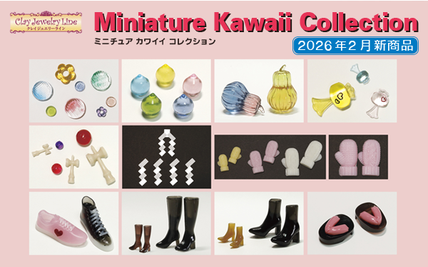 ミニチュア　カワイイ　コレクション　新商品
