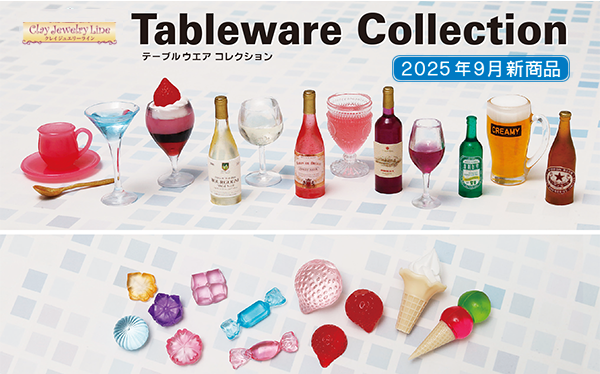 テーブルウェアコレクション　2025年9月新商品