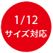 12分の1サイズ対応