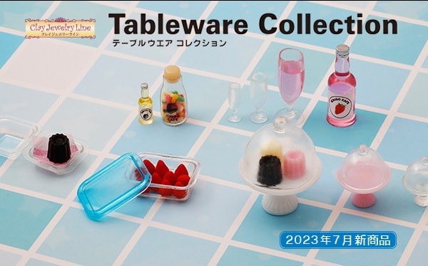 テーブルウェアコレクション　2023年7月新商品
