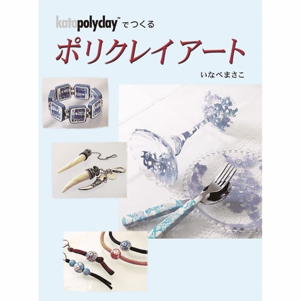 ポリクレイアート