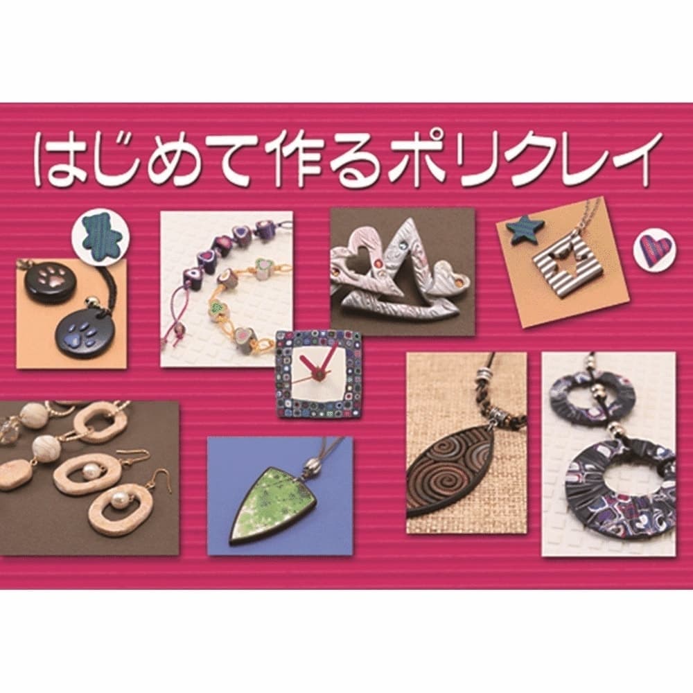 はじめて作るポリクレイ