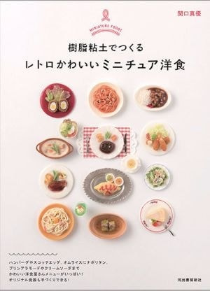 樹脂粘土でつくる　レトロかわいいミニチュア洋食　表紙