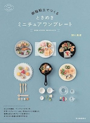 樹脂粘土でつくる ときめきミニチュアワンプレート